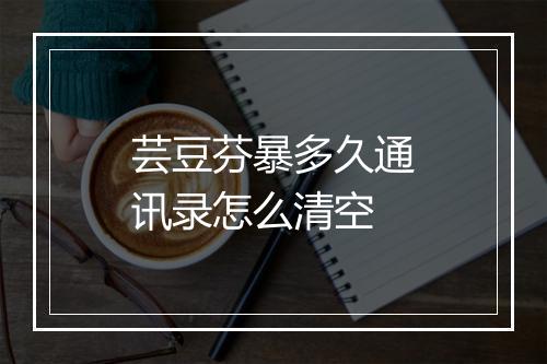 芸豆芬暴多久通讯录怎么清空
