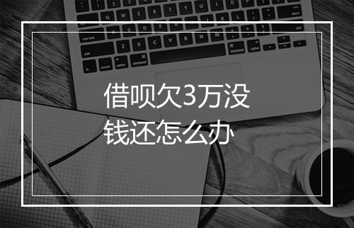 借呗欠3万没钱还怎么办