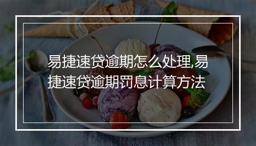 易捷速贷逾期怎么处理,易捷速贷逾期罚息计算方法