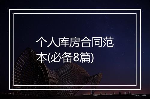 个人库房合同范本(必备8篇)