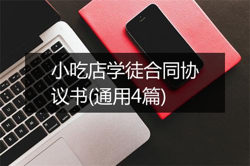 小吃店学徒合同协议书(通用4篇)