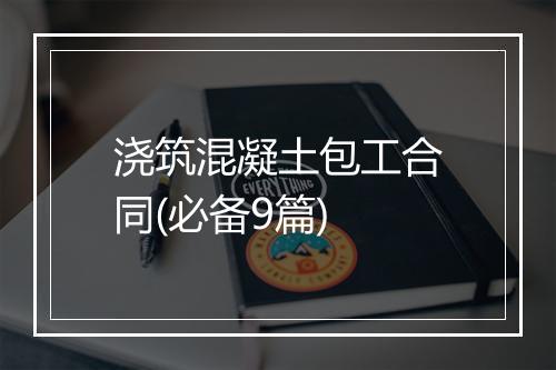 浇筑混凝土包工合同(必备9篇)