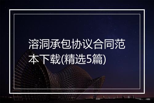 溶洞承包协议合同范本下载(精选5篇)