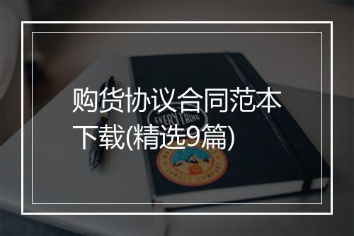 购货协议合同范本下载(精选9篇)
