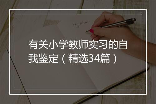 有关小学教师实习的自我鉴定（精选34篇）