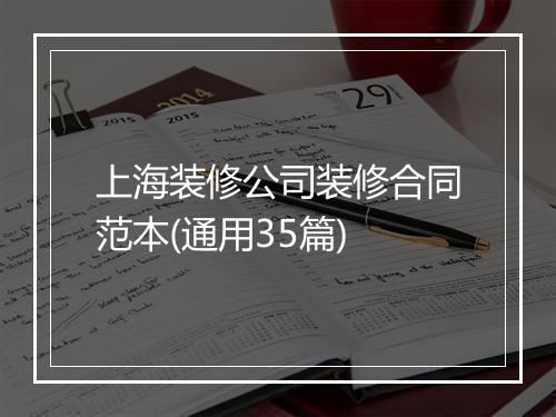 上海装修公司装修合同范本(通用35篇)