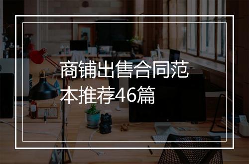 商铺出售合同范本推荐46篇