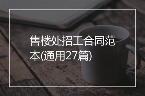 售楼处招工合同范本(通用27篇)