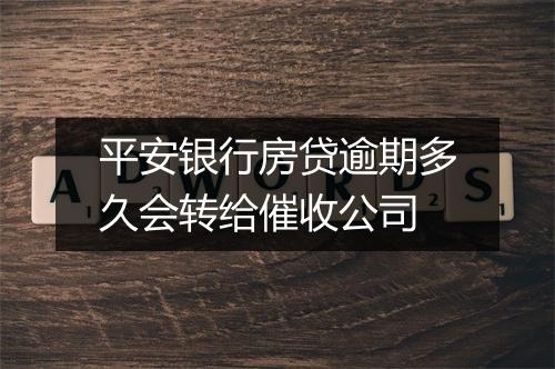 平安银行房贷逾期多久会转给催收公司