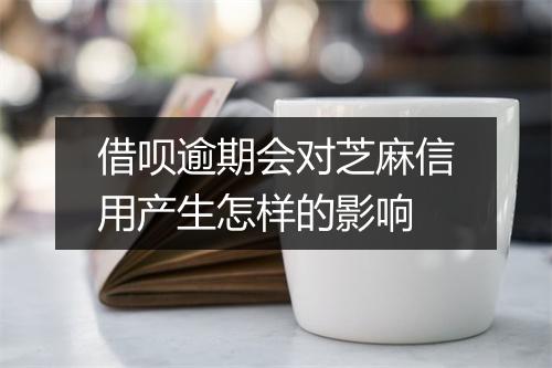 借呗逾期会对芝麻信用产生怎样的影响
