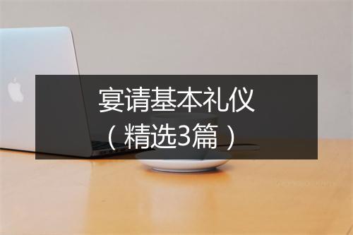 宴请基本礼仪（精选3篇）