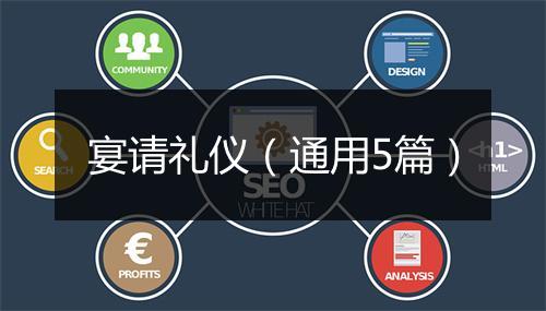 宴请礼仪（通用5篇）