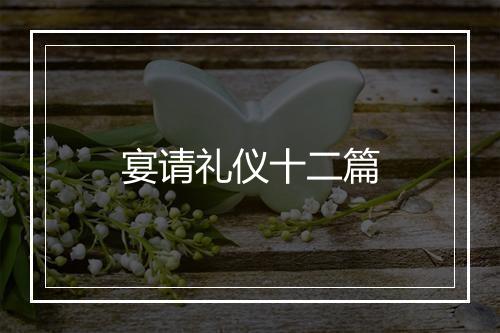 宴请礼仪十二篇