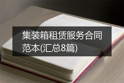 集装箱租赁服务合同范本(汇总8篇)