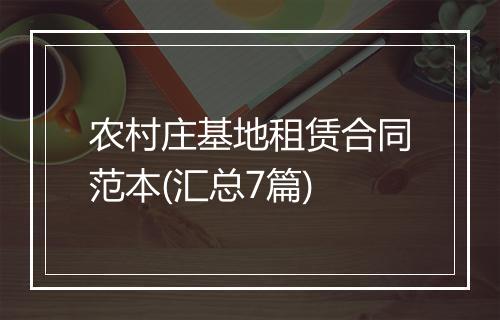 农村庄基地租赁合同范本(汇总7篇)