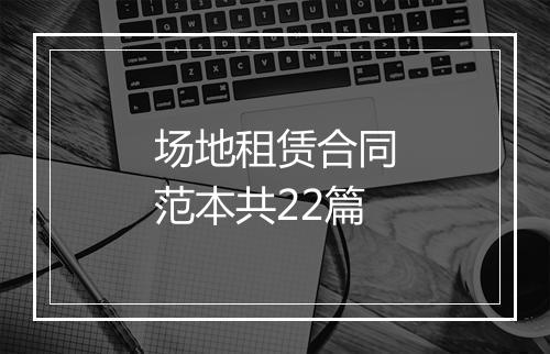 场地租赁合同范本共22篇