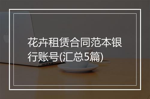 花卉租赁合同范本银行账号(汇总5篇)