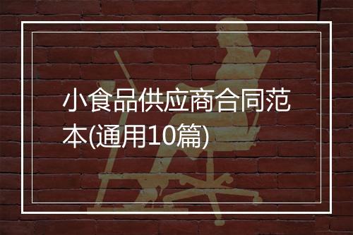 小食品供应商合同范本(通用10篇)