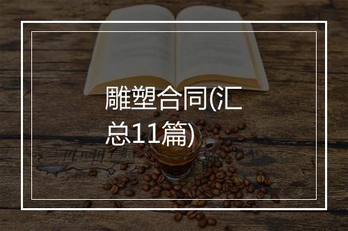 雕塑合同(汇总11篇)