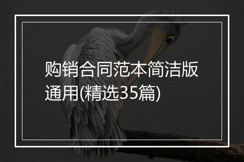 购销合同范本简洁版通用(精选35篇)