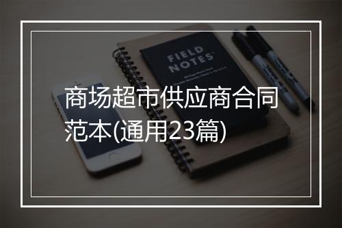 商场超市供应商合同范本(通用23篇)