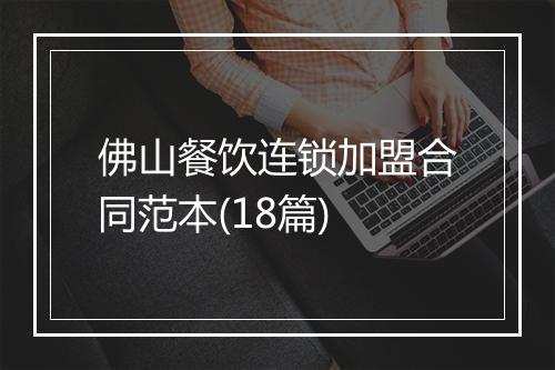 佛山餐饮连锁加盟合同范本(18篇)