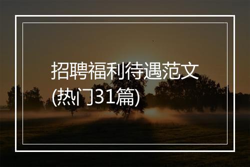 招聘福利待遇范文(热门31篇)