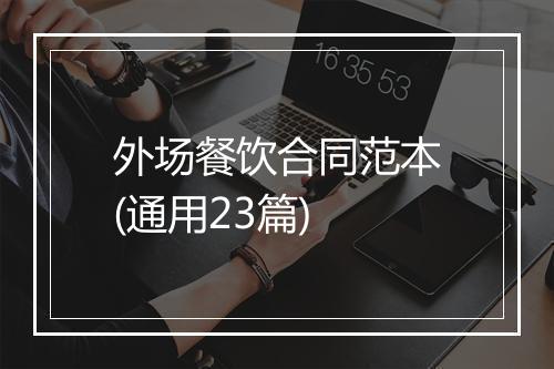 外场餐饮合同范本(通用23篇)