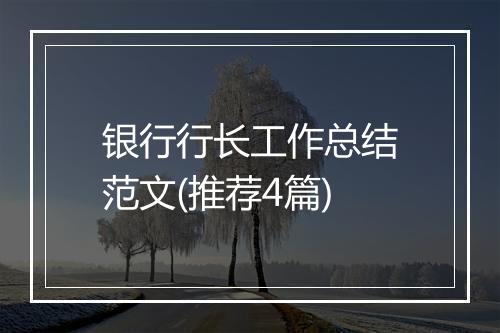 银行行长工作总结范文(推荐4篇)