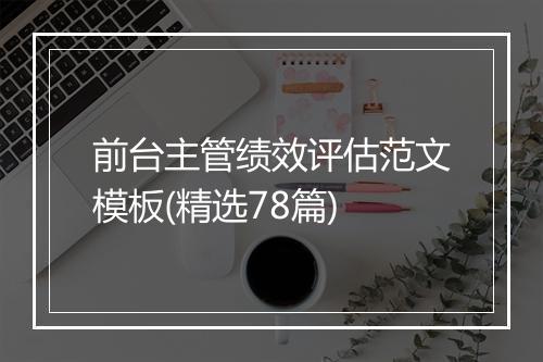 前台主管绩效评估范文模板(精选78篇)