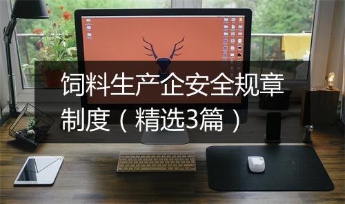 饲料生产企安全规章制度（精选3篇）