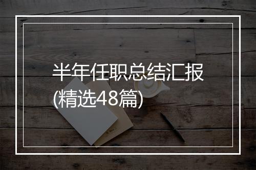 半年任职总结汇报(精选48篇)
