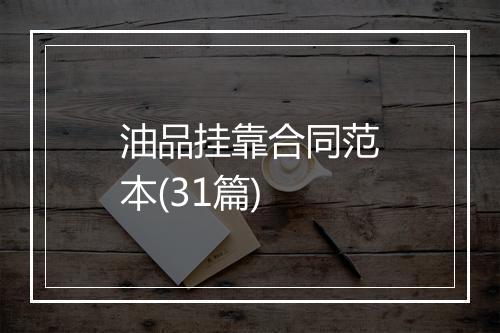 油品挂靠合同范本(31篇)