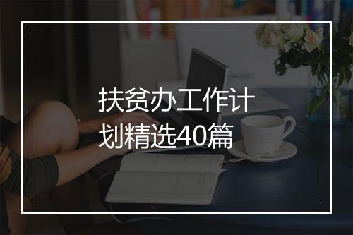 扶贫办工作计划精选40篇