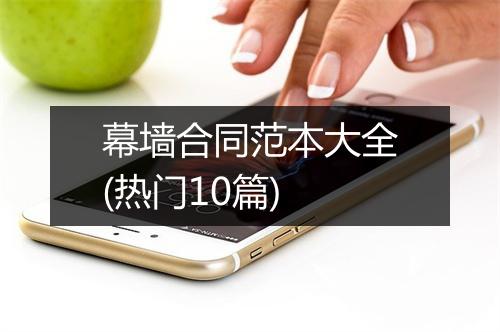 幕墙合同范本大全(热门10篇)
