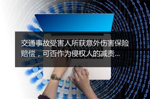 交通事故受害人所获意外伤害保险赔偿，可否作为侵权人的减责事由
