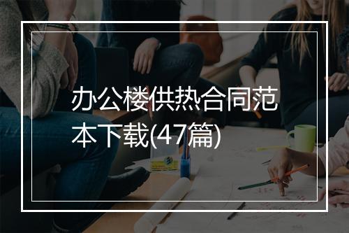 办公楼供热合同范本下载(47篇)