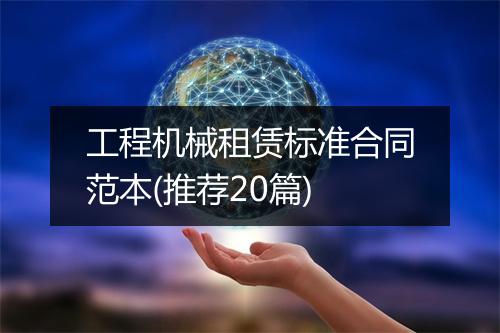 工程机械租赁标准合同范本(推荐20篇)