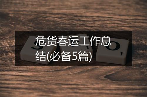 危货春运工作总结(必备5篇)