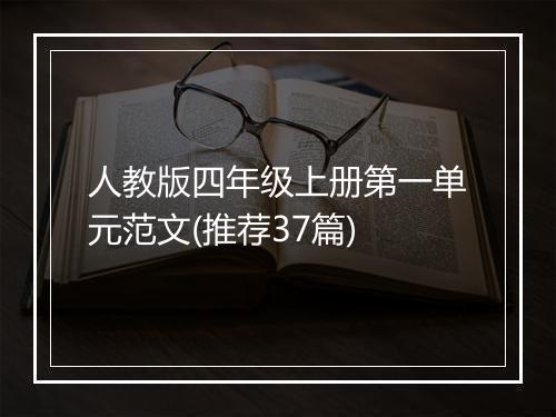 人教版四年级上册第一单元范文(推荐37篇)