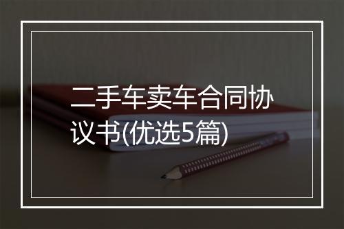 二手车卖车合同协议书(优选5篇)
