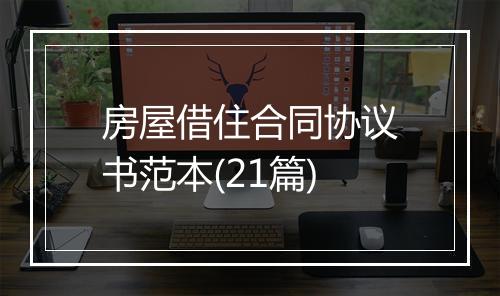 房屋借住合同协议书范本(21篇)