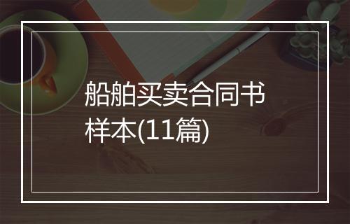 船舶买卖合同书样本(11篇)