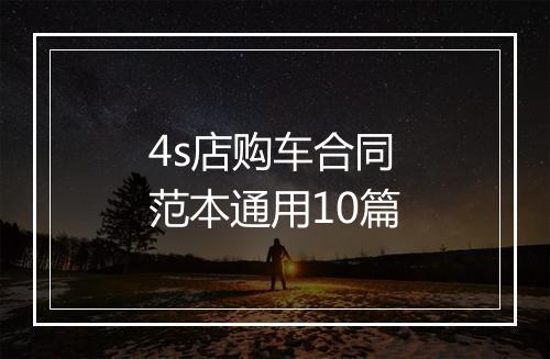 4s店购车合同范本通用10篇