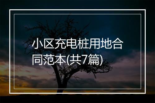 小区充电桩用地合同范本(共7篇)