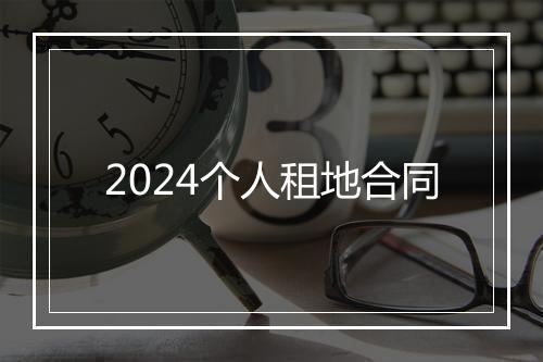 2024个人租地合同