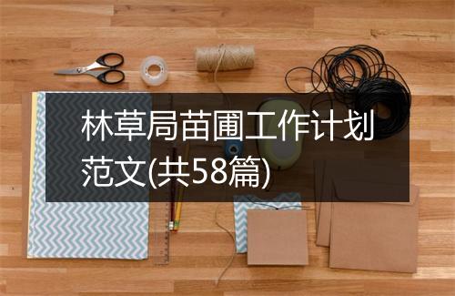 林草局苗圃工作计划范文(共58篇)