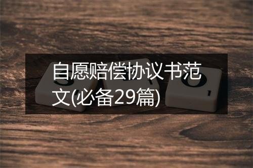 自愿赔偿协议书范文(必备29篇)