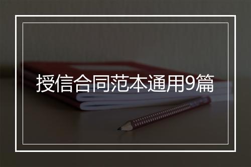 授信合同范本通用9篇