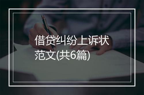 借贷纠纷上诉状范文(共6篇)